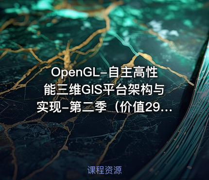 OpenGL-自主高性能三维GIS平台架构与实现-第二季（价值2999）