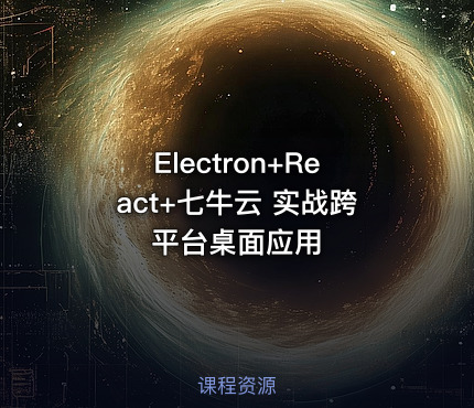 Electron+React+七牛云 实战跨平台桌面应用