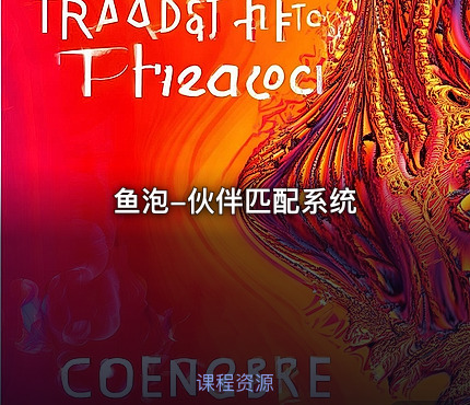 鱼泡-伙伴匹配系统