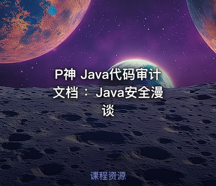 P神 Java代码审计文档 ：Java安全漫谈