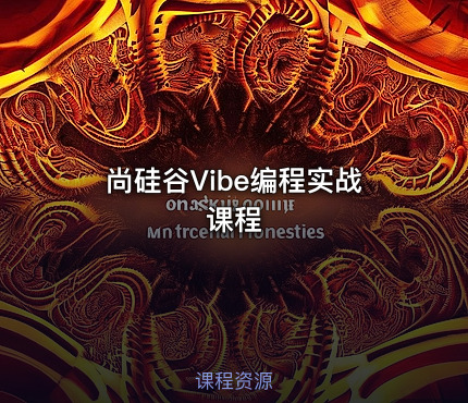 尚硅谷Vibe编程实战课程