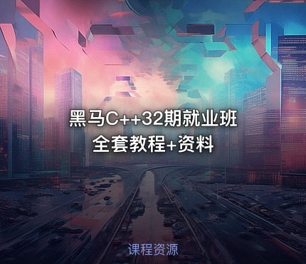 黑马C++32期就业班全套教程+资料