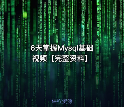 6天掌握Mysql基础视频【完整资料】
