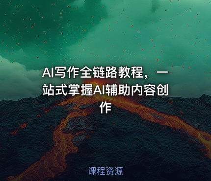 AI写作全链路教程，一站式掌握AI辅助内容创作