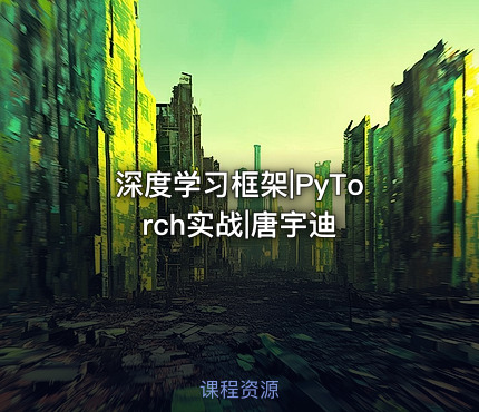 深度学习框架|PyTorch实战|唐宇迪