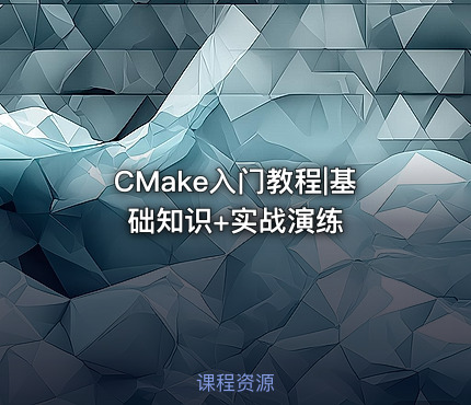 CMake入门教程|基础知识+实战演练