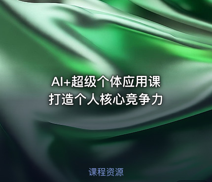 AI+超级个体应用课 打造个人核心竞争力