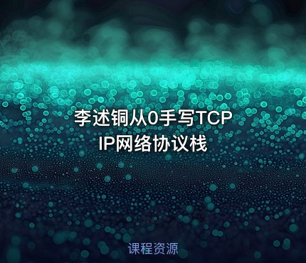 李述铜从0手写TCP IP网络协议栈