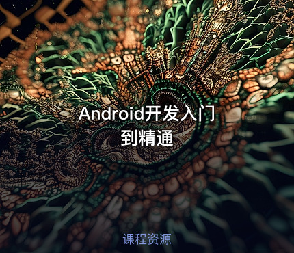 Android开发入门到精通