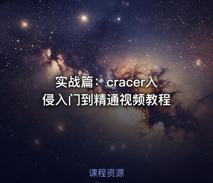 实战篇：cracer入侵入门到精通视频教程