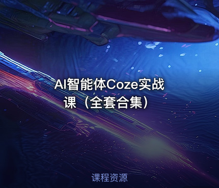 AI智能体Coze实战课（全套合集）