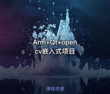 Arm+Qt+opencv嵌入式项目
