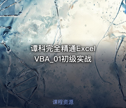 谭科完全精通ExcelVBA_01初级实战