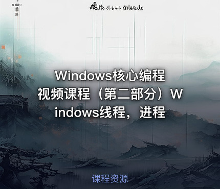 Windows核心编程视频课程（第二部分）Windows线程，进程