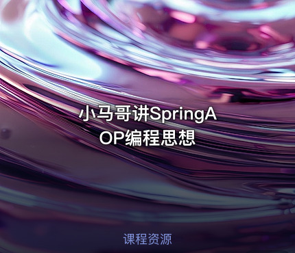 小马哥讲SpringAOP编程思想