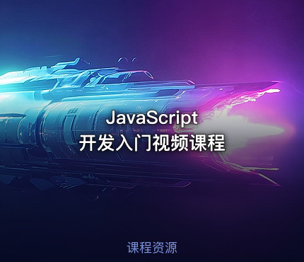 JavaScript 开发入门视频课程