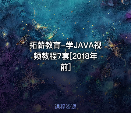 拓薪教育-学JAVA视频教程7套[2018年前]
