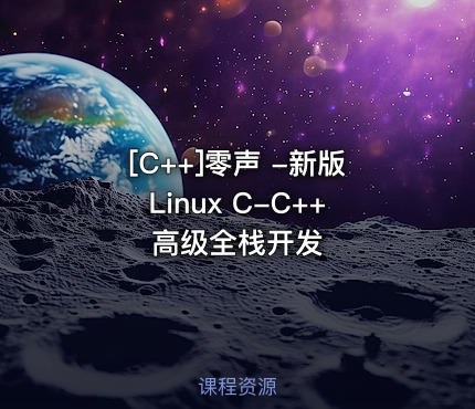 零声 -新版Linux C-C++高级全栈开发