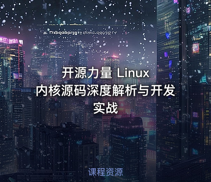 开源力量 Linux 内核源码深度解析与开发实战