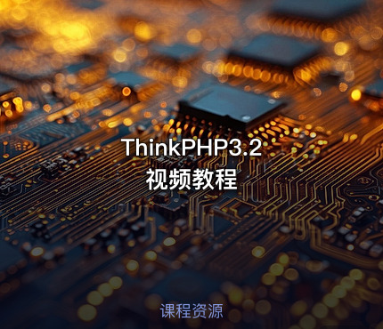 ThinkPHP3.2视频教程