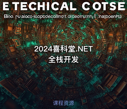 2024喜科堂.NET全栈开发