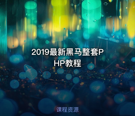 2019最新黑马整套PHP教程