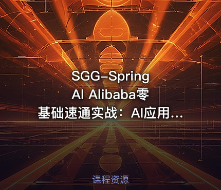 SGG-Spring Al Alibaba零基础速通实战：AI应用+Java全端