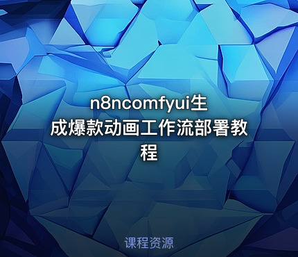 n8ncomfyui生成爆款动画工作流部署教程