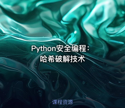 Python安全编程：哈希破解技术
