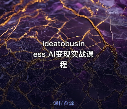 ideatobusiness AI变现实战课程