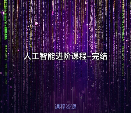 人工智能进阶课程-完结