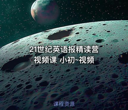21世纪英语报精读营 视频课 小初~视频