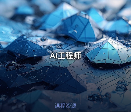 Ai工程师