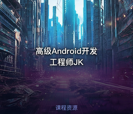 高级Android开发工程师JK