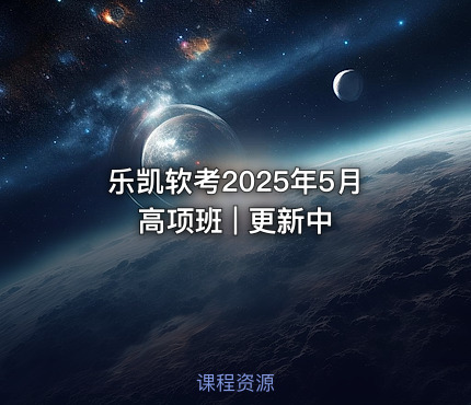 乐凯软考2025年5月高项班 | 更新中
