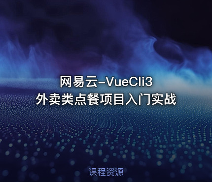 网易云-VueCli3外卖类点餐项目入门实战