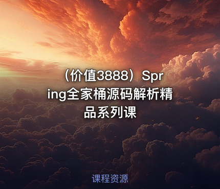 （价值3888）Spring全家桶源码解析精品系列课