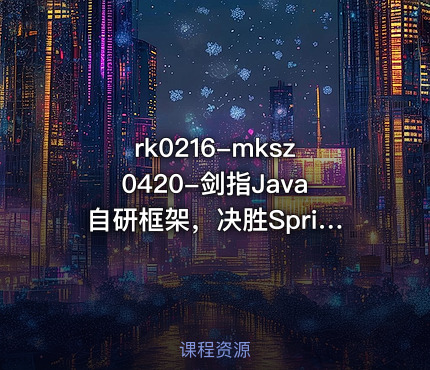 mksz0420-剑指Java自研框架，决胜Spring源码