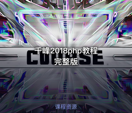 千峰2018php教程完整版