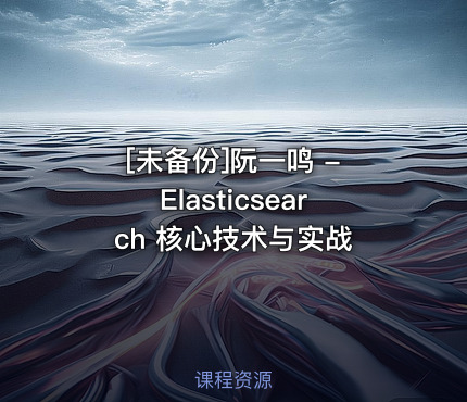 阮一鸣 - Elasticsearch 核心技术与实战