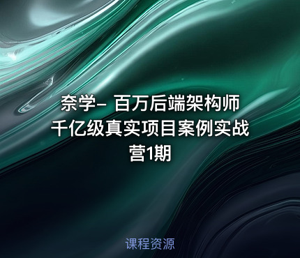 奈学- 百万后端架构师千亿级真实项目案例实战营1期 - getfromcode