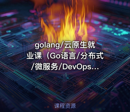 golang/云原生就业课（Go语言/分布式/微服务/DevOps/k8s二开）|零声