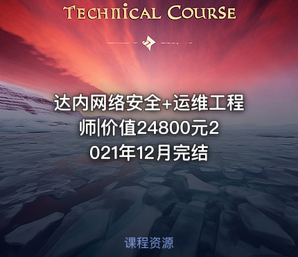 达内网络安全+运维工程师|价值24800元2021年12月完结