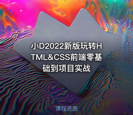 小D2022新版玩转HTML&CSS前端零基础到项目实战