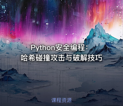 Python安全编程：哈希碰撞攻击与破解技巧