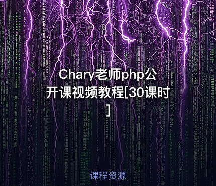 Chary老师php公开课视频教程[30课时]