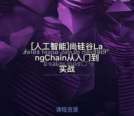 尚硅谷LangChain从入门到实战