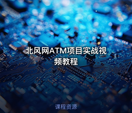 北风网ATM项目实战视频教程