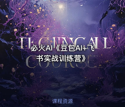 必火AI《豆包AI+飞书实战训练营》