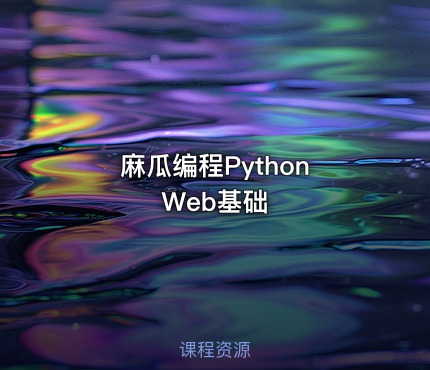 麻瓜编程Python Web基础